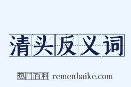 清头反义词是什么意思的图片